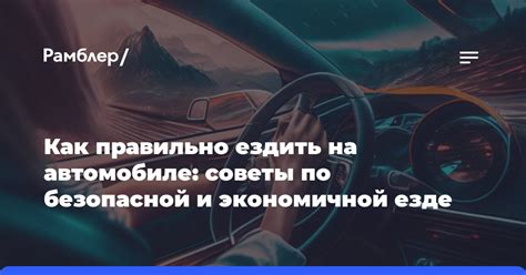 Советы для безопасной поездки на автомобиле