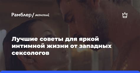 Советы для восстановления интимной жизни