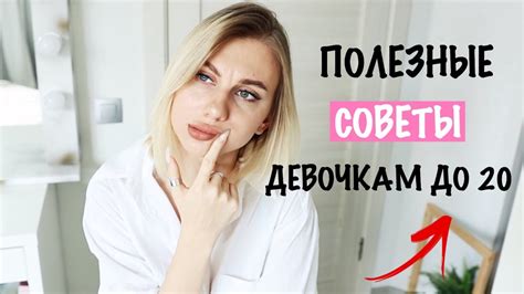 Советы для девушек 20 лет