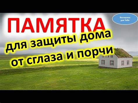 Советы для защиты от порчи