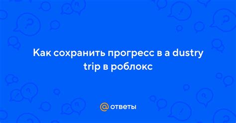 Советы для лидеров в Роблокс: как сохранить прогресс