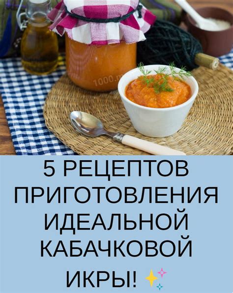 Советы для получения идеальной кабачковой икры