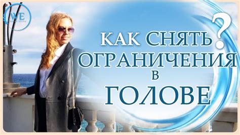 Советы для снятия ограничений