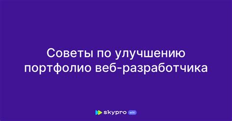 Советы для создания качественного портфолио