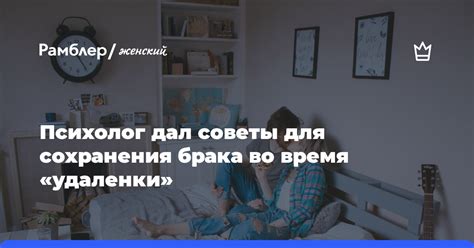 Советы для сохранения брака