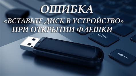 Советы для устранения возможных проблем при открытии флешки памяти на телефоне