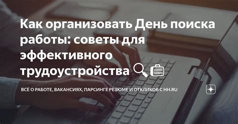 Советы для эффективного трудоустройства и психологического благополучия