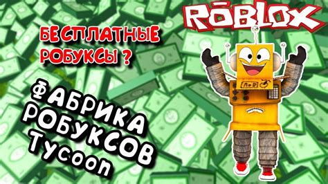 Советы для эффективной привлечения пожертвований в Robux