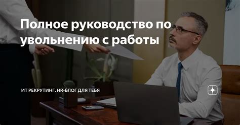 Советы и инструкции по увольнению с работы на дистанционном режиме