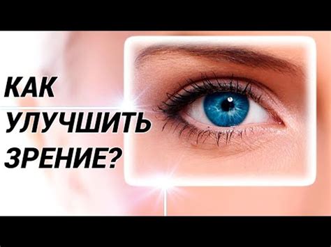 Советы и отзывы: как вернуть хорошее зрение после 40