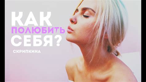 Советы и практики для достижения полноценной самолюбви