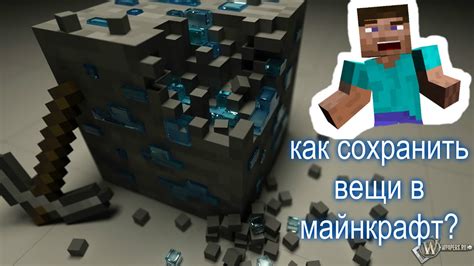 Советы и рекомендации: Как сохранить свои вещи в Майнкрафт 1.12.2