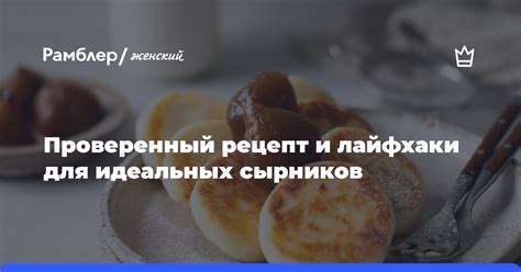 Советы и рекомендации для идеальных сырников