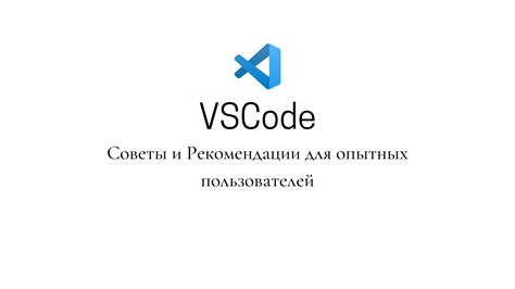 Советы и рекомендации для опытных пользователей