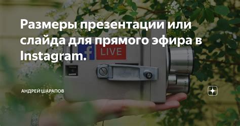 Советы и рекомендации для проведения успешного прямого эфира в Instagram