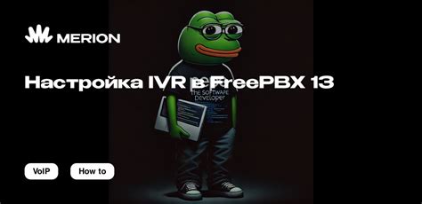 Советы и рекомендации по использованию IVR в FreePBX 14