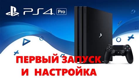 Советы и рекомендации по настройке PlayStation 4