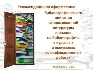 Советы и рекомендации по оформлению ссылок