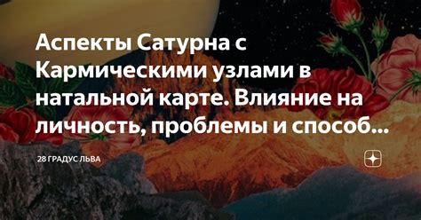 Советы и рекомендации по работе с кармическими уроками в натальной карте