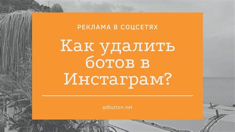 Советы и рекомендации по удалению ботов в приложении