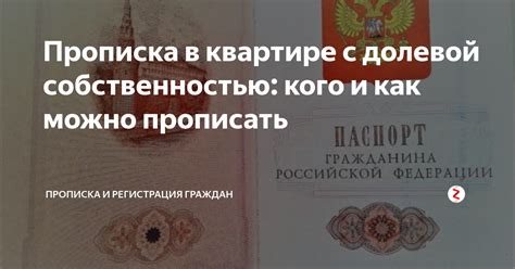 Советы и рекомендации при переписывании прописки на другого человека