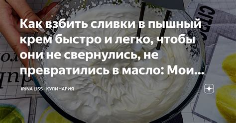 Советы и способы взбить сливки в миксере