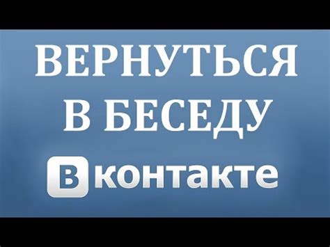 Советы от экспертов: как вернуться в беседу VK после исключения