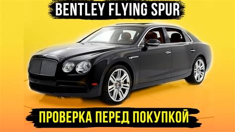 Советы перед покупкой Bentley Continental GT