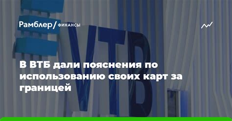 Советы по безопасному использованию карт ВТБ