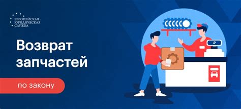 Советы по возврату автозапчастей