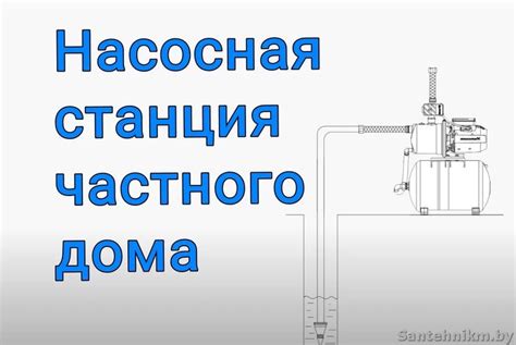 Советы по выбору и установке насосной станции