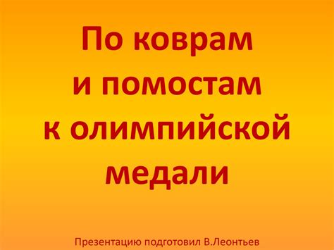 Советы по вымощенным полам и коврам