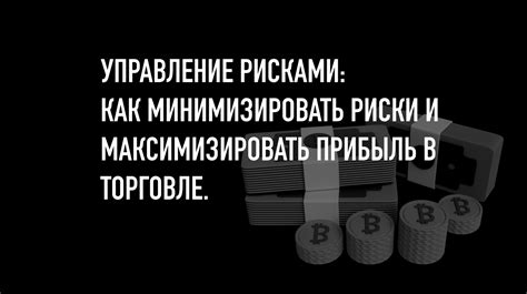 Советы по долгосрочным инвестициям в Сбербанке: как минимизировать риски и увеличить доходность