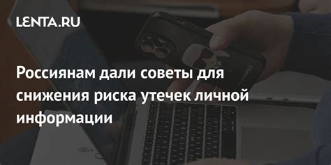 Советы по защите своей личной информации