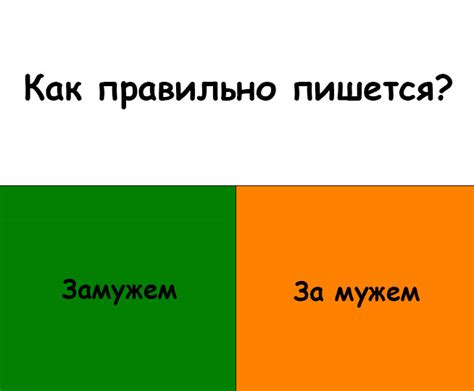 Советы по использованию "за мужем" и "замужем" в предложениях