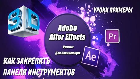 Советы по использованию главных инструментов After Effects