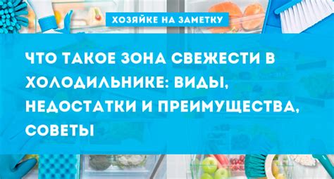 Советы по использованию зоны свежести