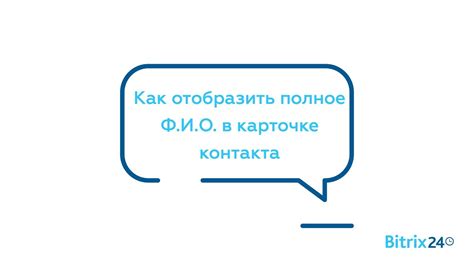 Советы по использованию имени контакта