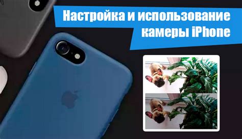 Советы по использованию и настройке камеры