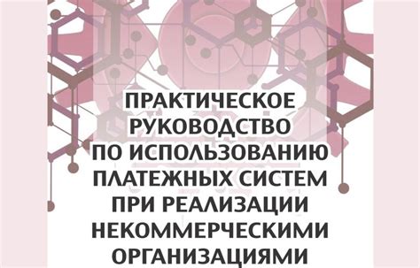 Советы по использованию платежных систем