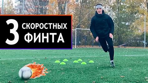 Советы по использованию финта и финишного приема для удлинения матча