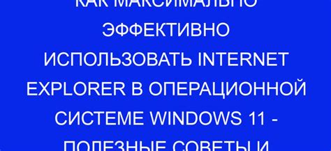 Советы по использованию Internet Explorer без Edge в повседневной работе