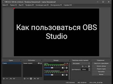 Советы по использованию OBS Studio