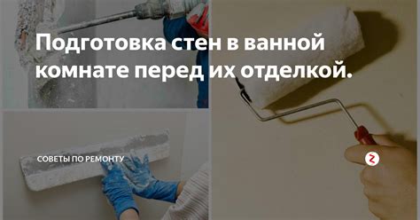 Советы по исправлению неровностей стен перед отделкой