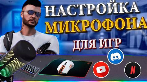 Советы по настройке громкости микрофона в GTA 5 RP