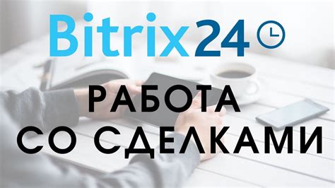 Советы по настройке и использованию Битрикс 24 в продажах