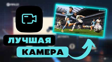 Советы по настройке камеры в FIFA 23