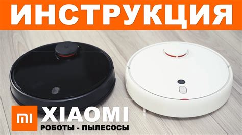 Советы по настройке робота-пылесоса Xiaomi