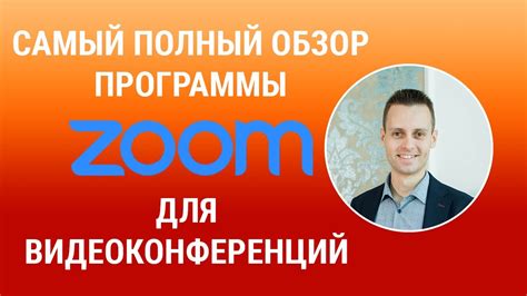 Советы по настройке экрана в Zoom для улучшения видеоконференций