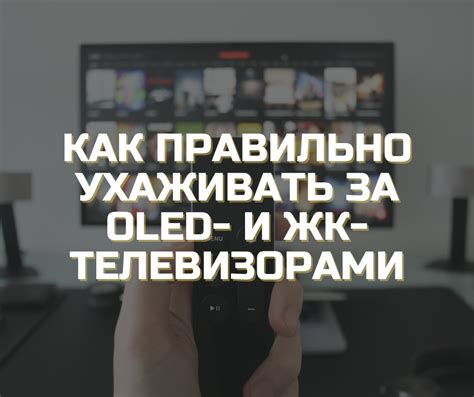 Советы по обслуживанию и уходу за телевизорами Samsung ЖКХ